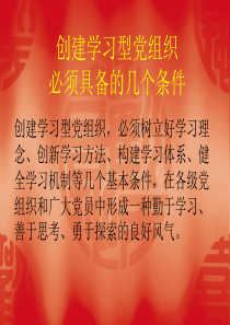 创建学习型党组织