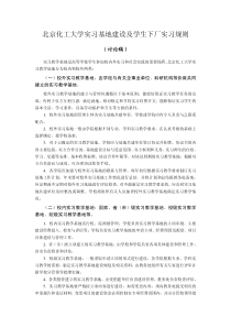 北京化工大学实习基地建设及学生下厂实习规则