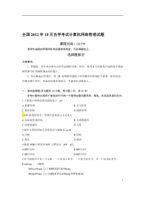 全国2012年10月自学考试计算机网络管理试题