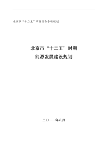 北京“十二五”能源发展建设规划