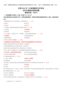 全国2012年7月高等教育自学考试当代中国政治制度试题答案