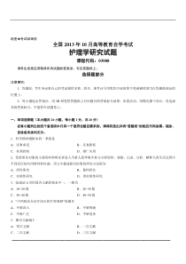 全国2013年10月高等教育自学考试护理学研究试题