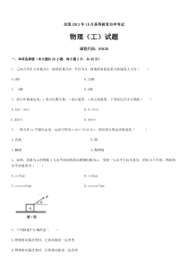 全国2013年10月高等教育自学考试物理(工)试题及答案