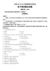 全国2013年10月高等教育自学考试电子商务概论试题及答案