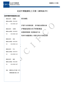 北京中期能源化工日报（XXXX811）