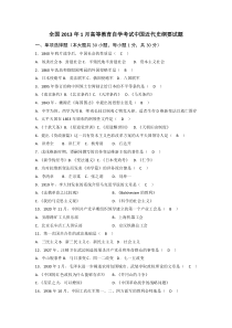 全国2013年1月高等教育自学考试中国近代史纲要试题