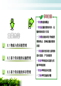 第8章供应链物流管理