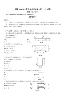 全国2014年4月自学考试结构力学(二)试题