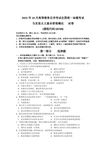 全国2015年10月自学考试03709马克思主义基本原理概论试题答案