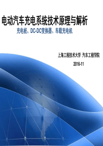 电动汽车充电系统技术原理与解析