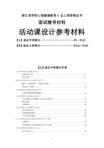 共享-2013年中小学心理健康教育教师C证面试辅导材料(活动课设计)