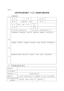 全国中等农业职业教育“十三五”规划教材主编申报表