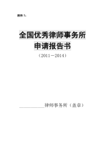 全国优秀律师事务所申请报告书