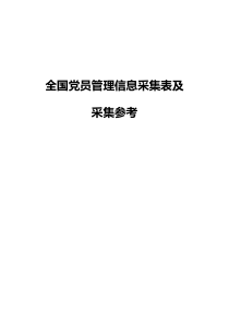 全国党员管理信息采集表及采集参考