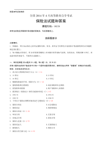 全国2014年4月自学考试《保险法》试题和答案00258