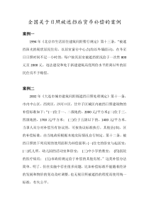 全国关于日照被遮挡后货币补偿的案例