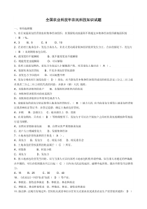 全国农业科技年农民科技知识试题