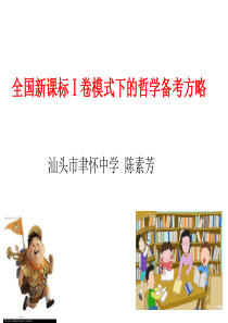 全国卷1哲学命题研究及应对策略.