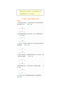 创造快乐双赢的人际关系时代光华满分试题