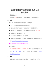 创造性思维与创新方法课程设计及格式模板