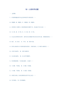 初一上册科学试题