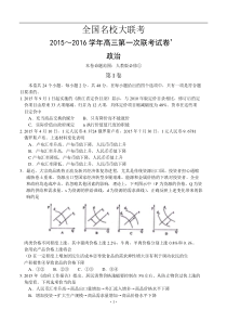 全国名校大联考2016届高三上学期第一次联考政治试题