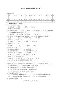 初一下册生物期中考试题