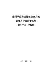 全国学生资助管理信息系统-普高子系统操作手册-学校级_v100