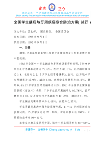 全国学生龋病与牙周疾病综合防治方案