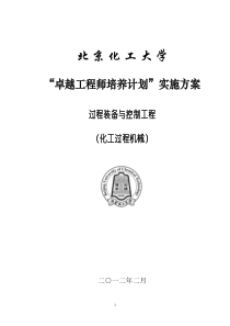 北京化工大学过程装备与控制工程专业卓越工程师培养方