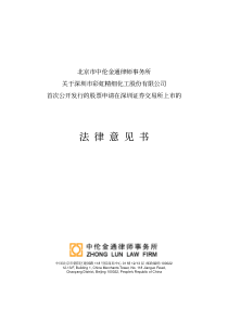 北京市中伦金通律师事务所关于深圳市彩虹精细化工股份有限公司首次