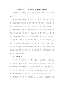 全国政协十一届四次会议精神传达提纲