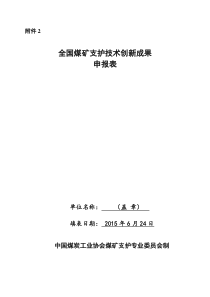 全国煤矿支护技术创新成果申报表1