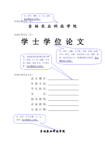 吉林农业科技学院毕业设计本科模版