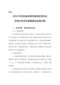 吉林省全程机械化新型农业经营主体农机装备建设实施方案（DOC30页）