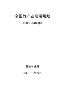 全国竹产业发展规划(20132020年)-江西省林业厅