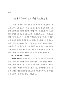 吉林省农业信息体系建设实施方案(1)