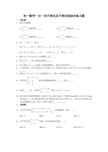 初一数学一元一次不等式及不等式组综合练习题