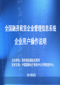 全国融资租赁企业信息管理系统使用说明.