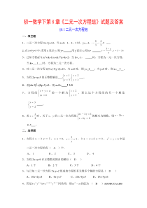 初一数学下第8章《二元一次方程组》试题及答案-已打印