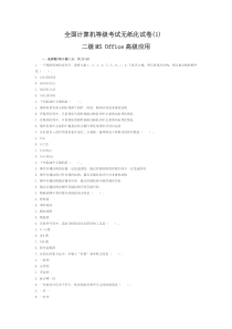 全国计算机二级MSoffice高级应用模拟试题