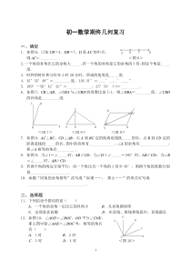 初一数学期终几何复习试题