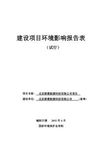 北京群菱能源科技有限公司项目环评报告表