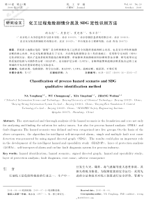 化工过程危险剧情分类及犛犇犌定性识别方法