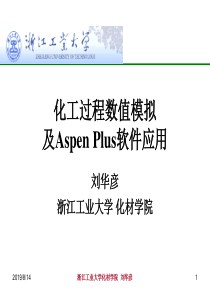 化工过程数值模拟及AspenPlus软件应用