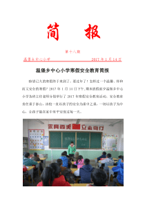 隆德县温堡中心小学寒假安全教育简报