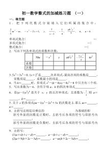 初一数学整式的加减练习题