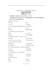 全国高等教育自学考试急救护理学试题课程代码03007