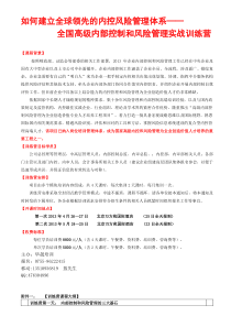 全国高级内部控制和风险管理为企业创造价值专业人才培养