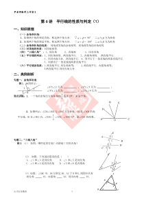 初一第6讲平行线的性质及判定